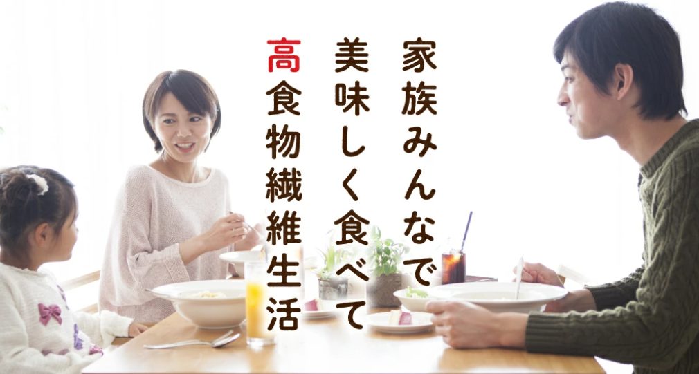 食物繊維を摂ろう