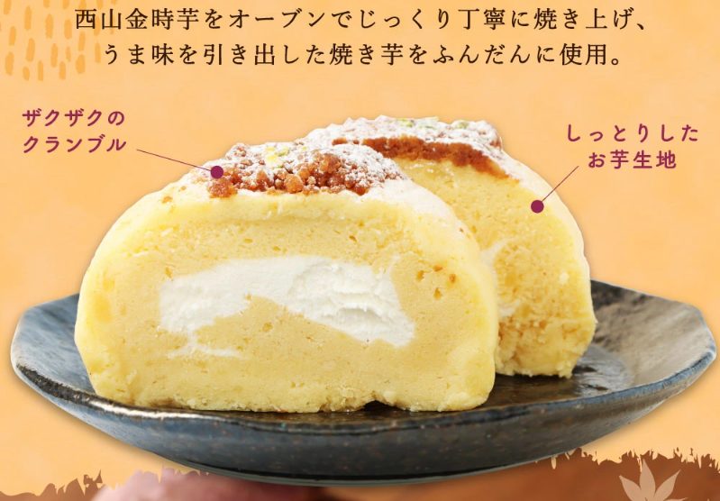 西山金時スウィートポテトロール